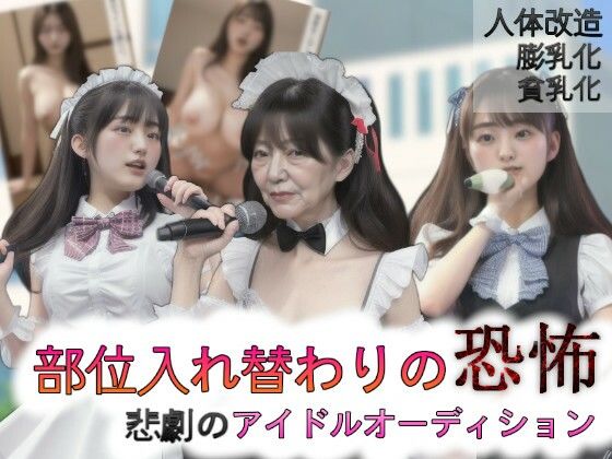 【部位入れ替わりの恐怖〜悲劇のアイドルオーディション〜】charmswap