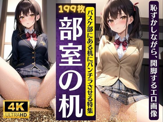【部室の机でちょめちょめ・・バスケ部の机でパンチラ特集！恥ずかしながら開脚する199連発】XXX