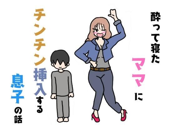 【酔って寝たママにチンチン挿入する息子の話】ニホンツノ