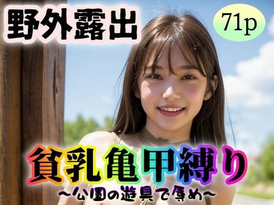 【野外露出 貧乳亀甲縛り〜公園の遊具で辱め〜】undergroundJYUN