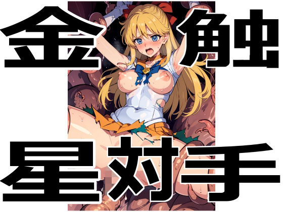 【金星対触手】アカーテン