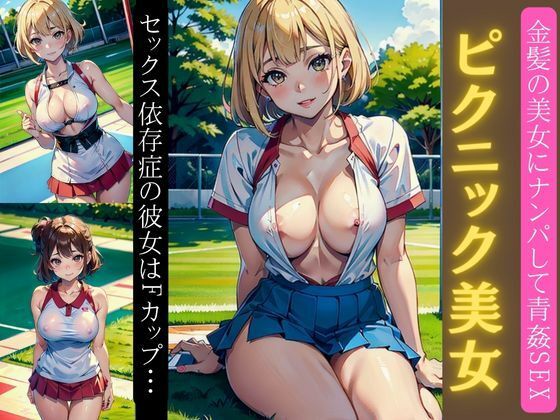 【金髪ピクニック美女降臨！セックス依存症の彼女はFカップ・・・ナンパして青姦セックス特集】ワンピース企画