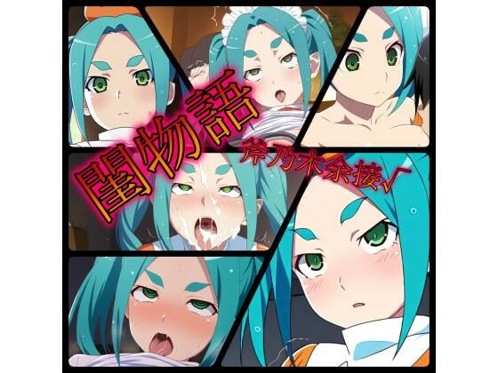 【閨物語 斧乃木余接の場合】ある