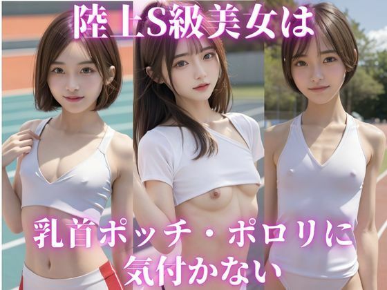 【陸上S級美女は乳首ポット・ポロリに気付かない】プリンアラモード