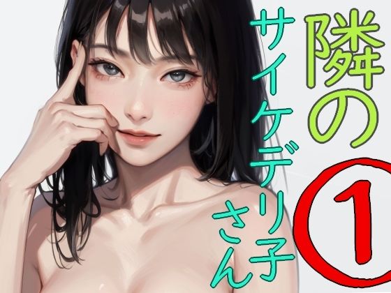 【隣のサイケデリ子さん1】安郷もえ