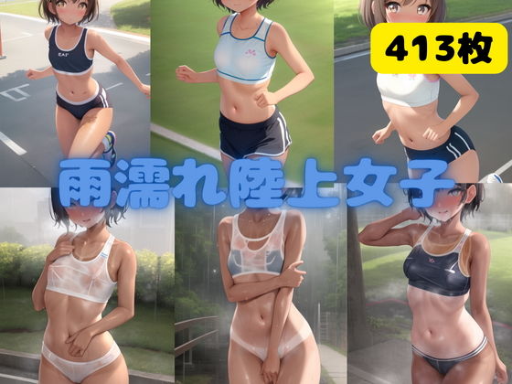 【雨濡れ陸上女子】デジタルアート工房