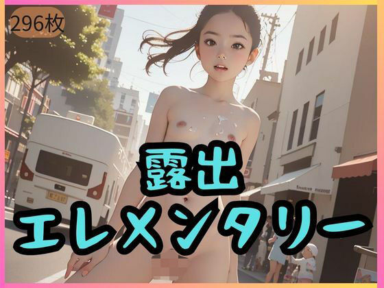 【露出エレメンタリー】絹の宮殿