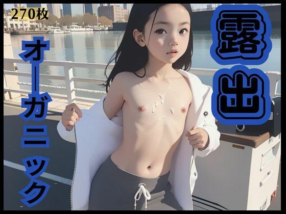 【露出オーガニック】絹の宮殿