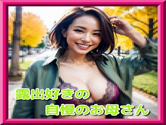 【露出好きの自慢のお母さん】ピンキー