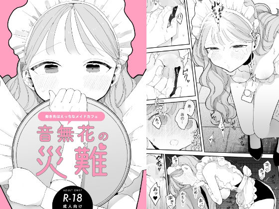 【音無花の災難［絶頂リフレ二次創作本］】ぽちたろ