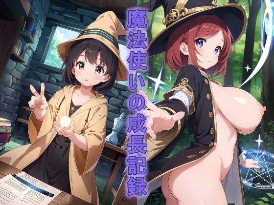 【魔法使いの成長記録】ぷるっきゃお