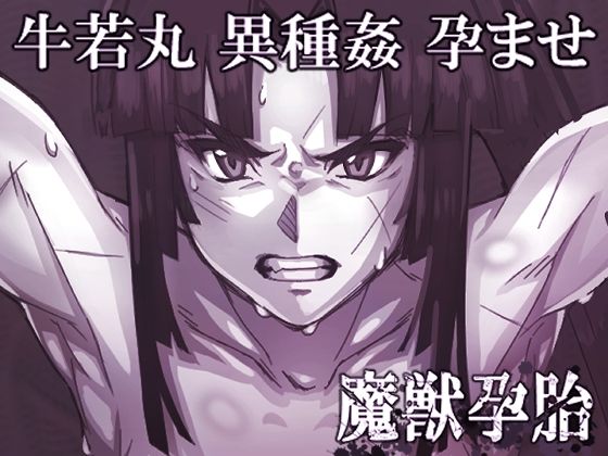 【魔獣孕胎】くあらりん
