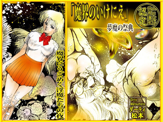 【魔界のいけにえ】ダーティ松本