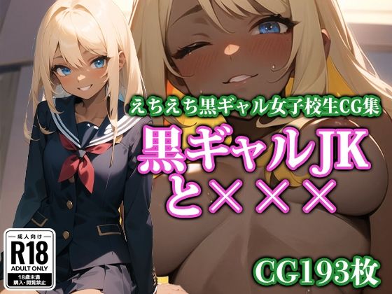 【黒ギャルJKと×××】ココナッツパンチS