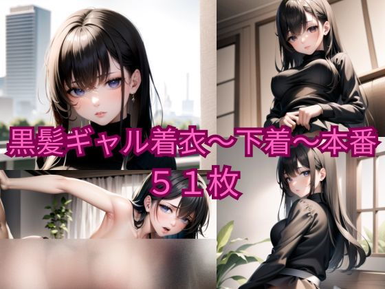 【黒髪ギャル着衣〜下着〜本番】ニャンコロジカル