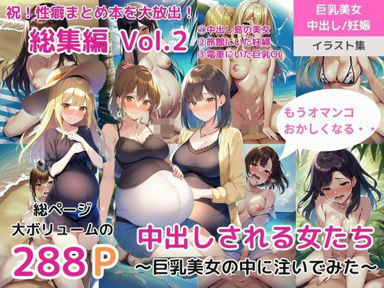 【（総集編）Vol.2 中出しされる女たち〜巨乳美女の中に注いでみた〜（中出し島の美女/ 旅館にいた妊婦/ 電車にいた巨乳OL）】ももバニラ