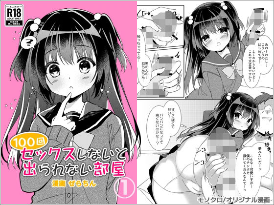 【100回セックスしないと出られない部屋 第1話】リリックボックス