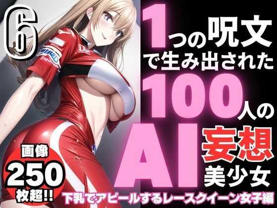 【1つの呪文で生み出された100人のAI妄想美少女-6【下乳でアピールするレースクイーン女子編】】AIヒロイン研究会