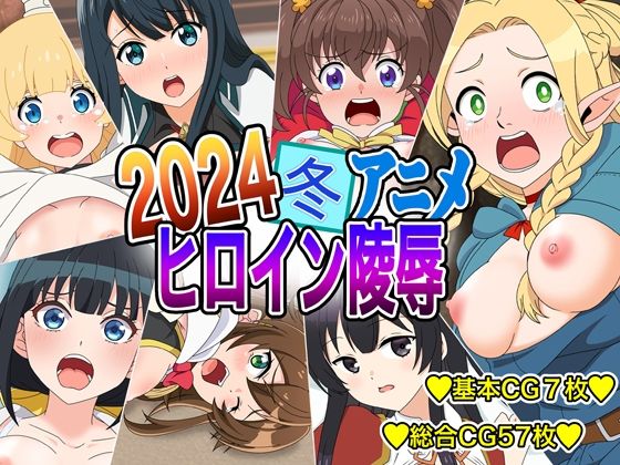 【2024冬アニメヒロイン凌●】いまがさ