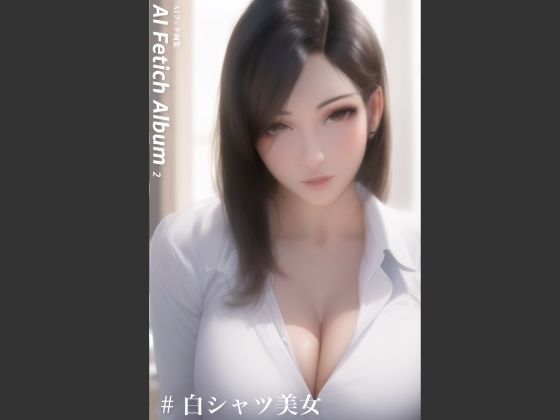 【AI Fetich Album ＃2 白シャツ美女】やなせ