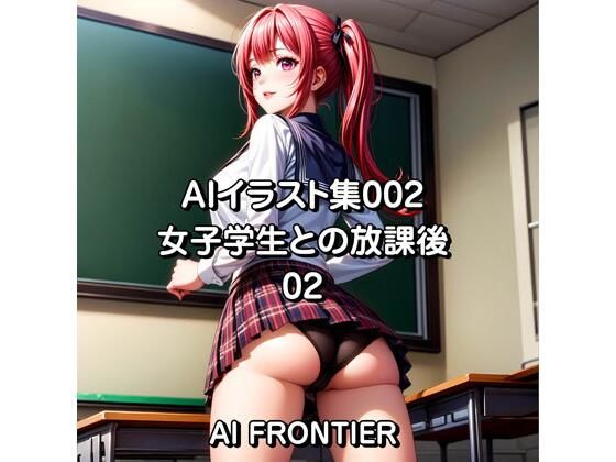 【AIイラスト集002/女子学生との放課後/02】AI FRONTIER