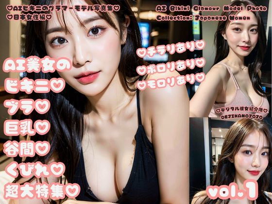 【AIビキニのグラマーモデル写真集 日本女性編 AI美女のビキニブラ巨乳谷間くびれ超大特集 vol.1】デジタル彼女紹介所