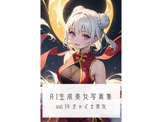 【AI生成美女写真集 vol14 チャイナ美女】Ai Girls Collection