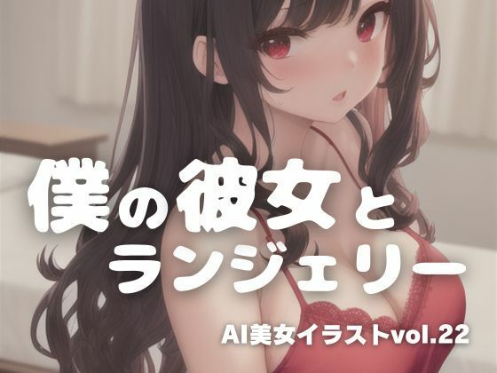 【AI美女イラストvol.22僕の彼女とランジェリー】AI Girls Creation