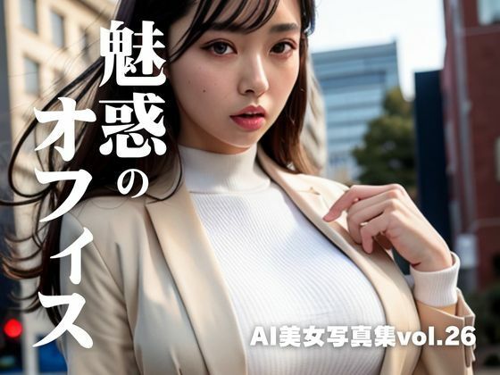 【AI美女写真集vol.26魅惑のオフィス】AI Girls Creation
