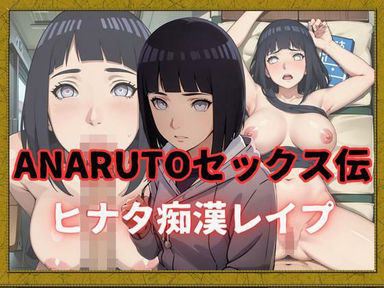 【ANARUTOセックス伝 ヒナタ痴●レ●プ】AIアニメクラブ