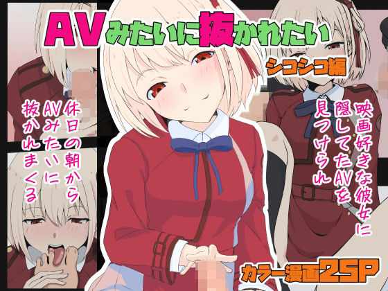 【AVみたいに抜かれたい シコシコ編】同人指名