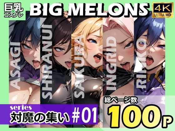 【BIG MELONS series対魔の集い ＃01】びっくめろん