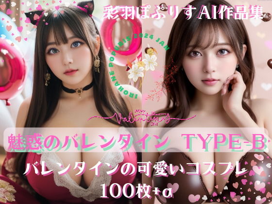 【Enchanting Valentine’s 魅惑のバレンタイン TYPE-B 100】彩羽ぽぷりす