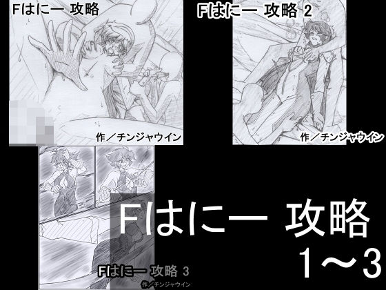 【Fはにー 攻略 1〜3】チンジャウイン