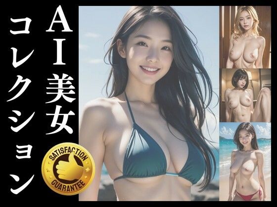 【Girls. AI美女ヌード写真集】美女AIコレクション