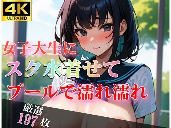 【JDにスク水着せて プールで濡れ濡れ 競泳水着で何度も絶頂】エリンギ倶楽部