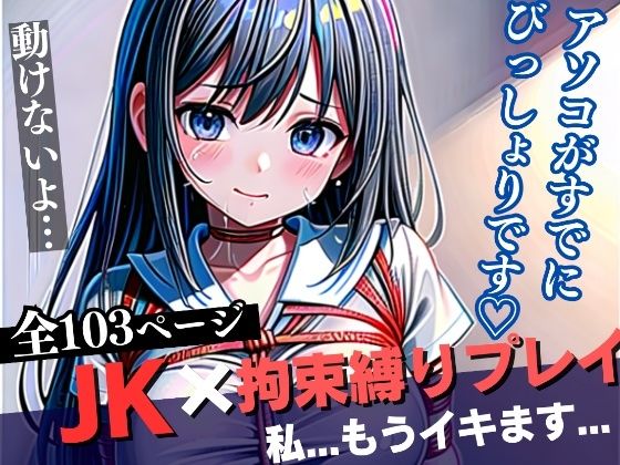 【JKx拘束縄プレイ〜もうぐちょぐちょで早くイキたいです…ごめんなさい】美女-LABO