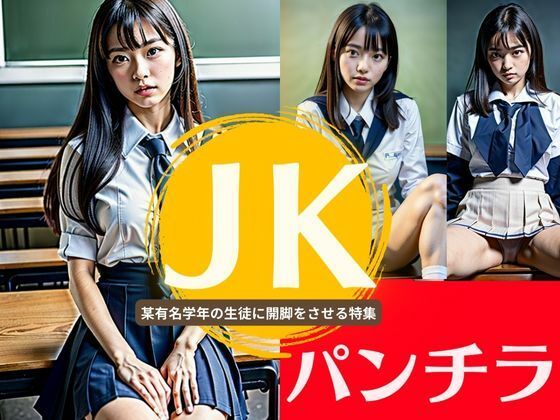 【JKパンチラ選手権！某有名学校の美女生との童顔巨乳のパンツは匂いが強烈だった！】瞬間サファイア出版