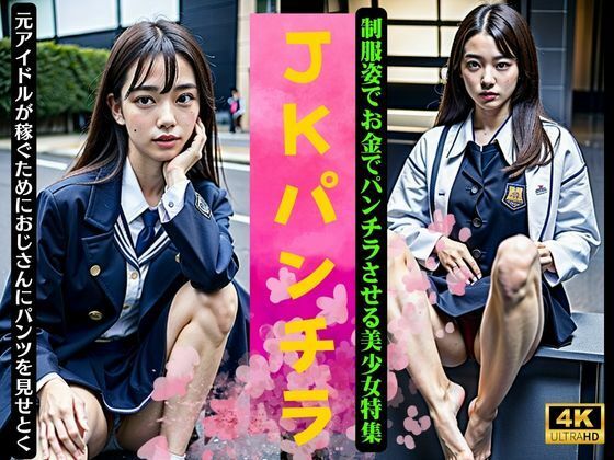 【JKパンチラ！制服姿でお金でパンチラさせる美少女特集〜元アイドルが稼ぐためにおじさんにパンツをみせる〜】くぱぁの国王