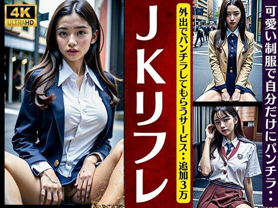 【JKリフレで外出〜パンチラしてもらう裏オプション〜追加3万円で可愛い制服で自分だけにパンチラ】S級奇跡の一枚