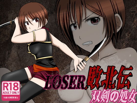 【LOSER 敗北伝 〜双剣の処女〜】もうゆる産業