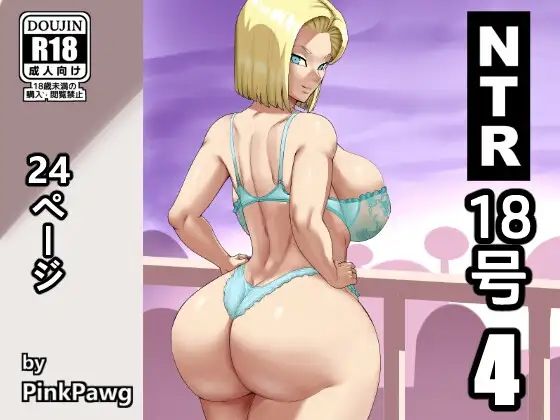 【NTR18号4】PinkPawg
