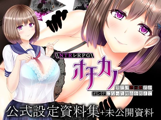 【NTRレRPG オチカノ 〜僕だけだった君がオンナになった理由を教えて〜 設定資料集＋未公開資料】えんがわまにあ