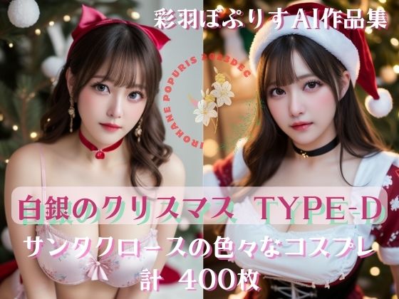 【Noël en argent 白銀のクリスマス TYPE-D400】彩羽ぽぷりす