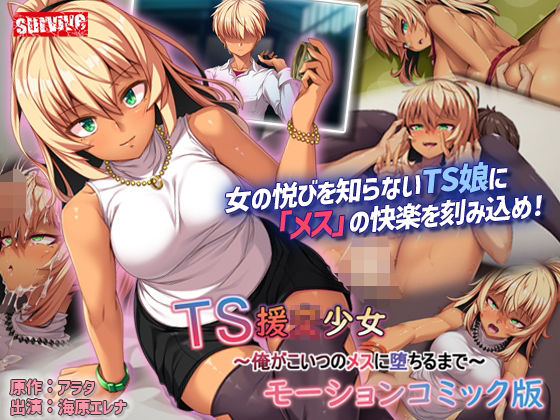 【TS援〇少女〜俺がこいつのメスに堕ちるまで〜モーションコミック版】survive