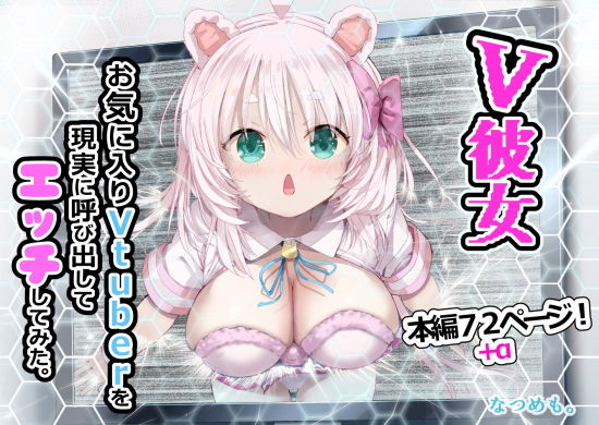【V彼女 お気に入りVtuberを現実に呼び出してエッチしてみた。】なつめも。