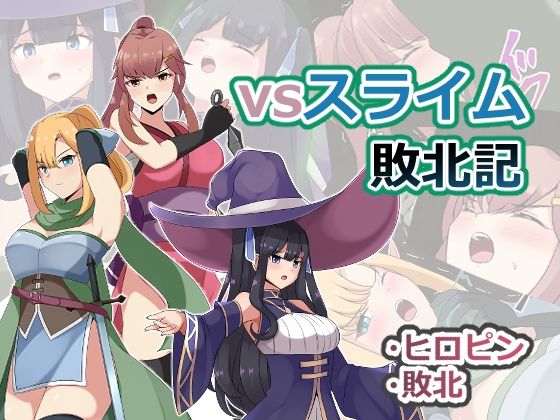 【vsスライム敗北記】センターフィールド