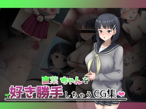 【■葉ちゃんを好き勝手しちゃうCG集】オツカノリッヒ