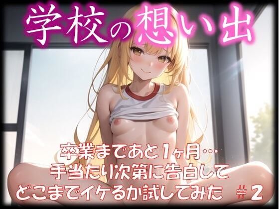 【◆学校の想い出◆ 卒業まであと1ヶ月… 手当たり次第に告白して どこまでイケるか試してみた ＃2】スタジオかぐや