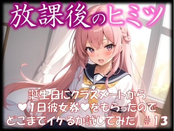 【◆放課後のヒミツ◆ 誕生日にクラスメートから 『1日彼女券』をもらったので どこまでイケるか試してみた ＃13】イラストえちえち